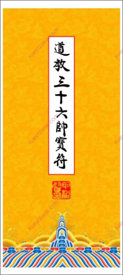 道教三十六帅宝符