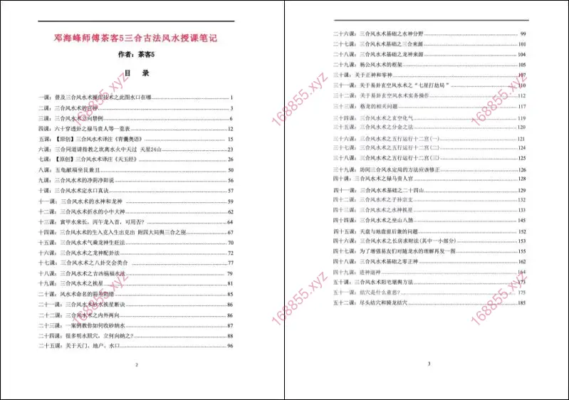 邓海峰三合古法风水高级面授班授课笔记