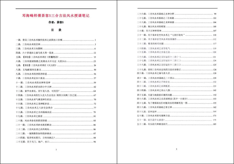 茶客5 邓海峰三合古法风水高级面授班授课笔记 PDF版 206页