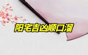 阳宅吉凶顺口溜126条