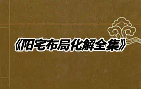 《阳宅布局化解全集》PDF电子版 9份 百度网盘分享