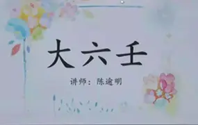 算乎研修班第四届 陈逾明大六壬课程 视频30集 百度网盘分享