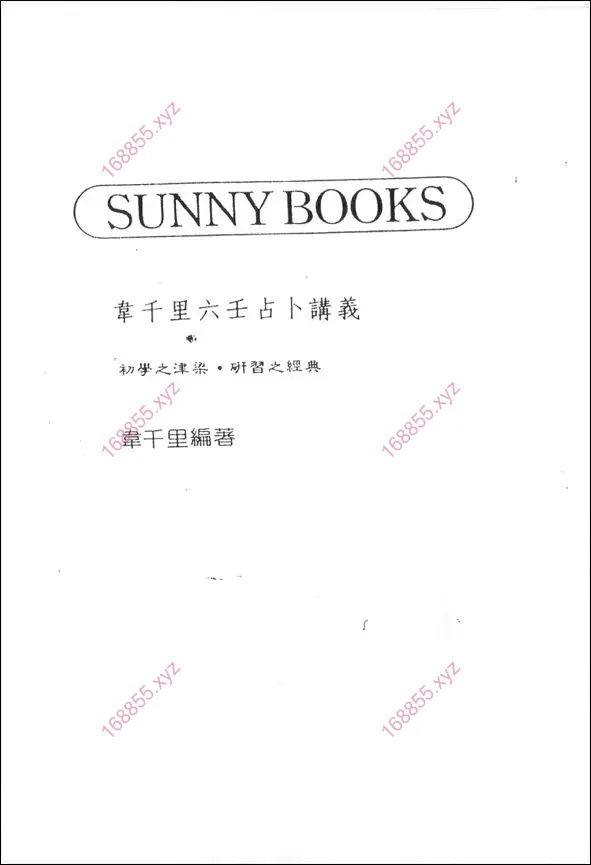 韦千里六壬占卜讲义