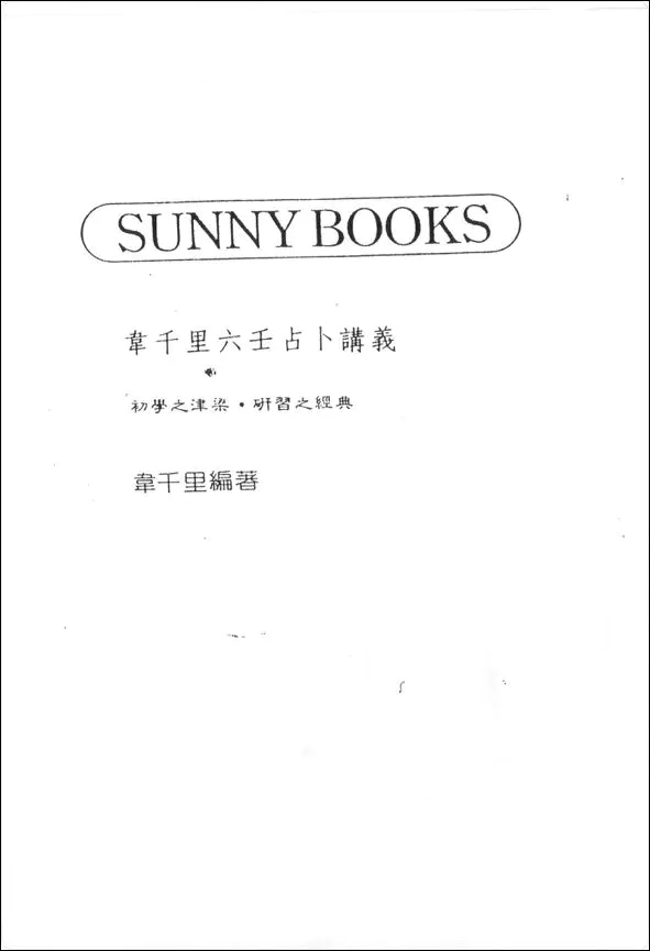 韦千里六壬占卜讲义 PDF 101页 百度网盘免费分享