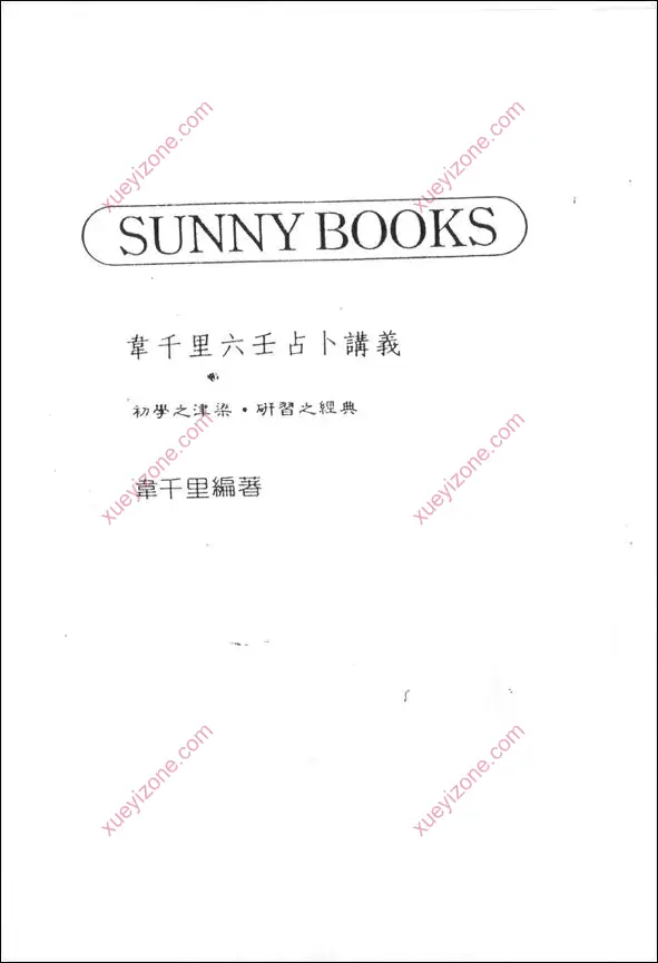 韦千里六壬占卜讲义