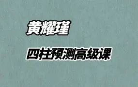 黄耀瑾四柱预测高级课 视频40集(带字幕)  黄勇智《八字读象预测学》 PDF 186页