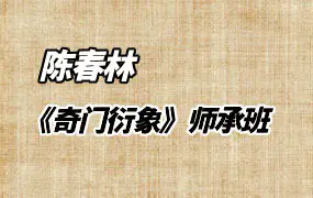 陈春林 龙伏山人《奇门衍象》师承班 视频16集 百度网盘分享