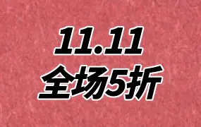 2025年度双11优惠活动，全场5折！