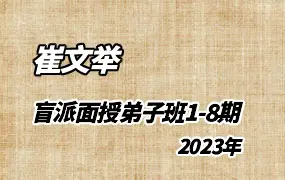 崔文举 2023年崔氏盲派面授弟子班 1-8期 视频71集 百度网盘分享