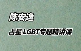 陈安逸占星 LGBT专题精讲课程 视频4集 百度网盘分享