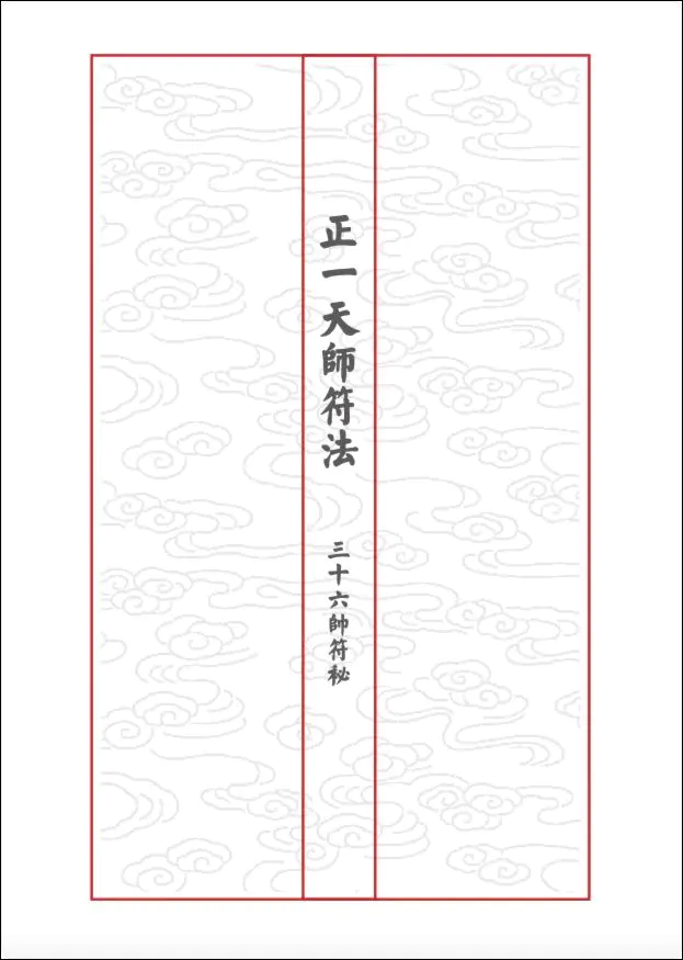 正一天师符法 三十六帅符秘 PDF 46页 百度网盘分享