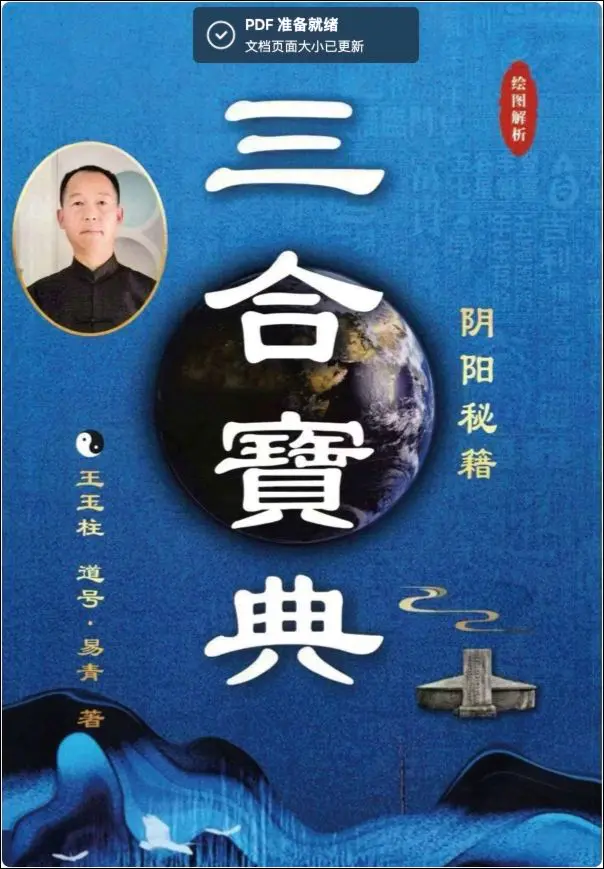 王玉柱 三合宝典阴阳秘籍 PDF 225页 百度网盘分享