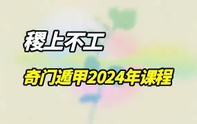 不工老师奇门遁甲 2024年课程 视频+文档 百度网盘分享