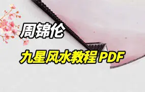 周锦伦《九星风水教程》PDF 465页 百度网盘分享
