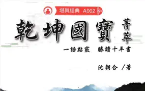 《乾坤国宝菁萃》沈朝合著 高清彩色繁体横版 PDF 444页