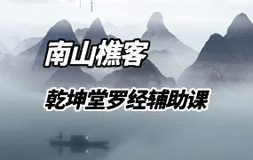 南山樵客 乾坤堂罗经辅助课 30集视频 百度网盘分享