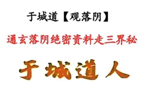 于城道人观落阴 2025年通玄落阴绝密资料走三界密 PDF 71页