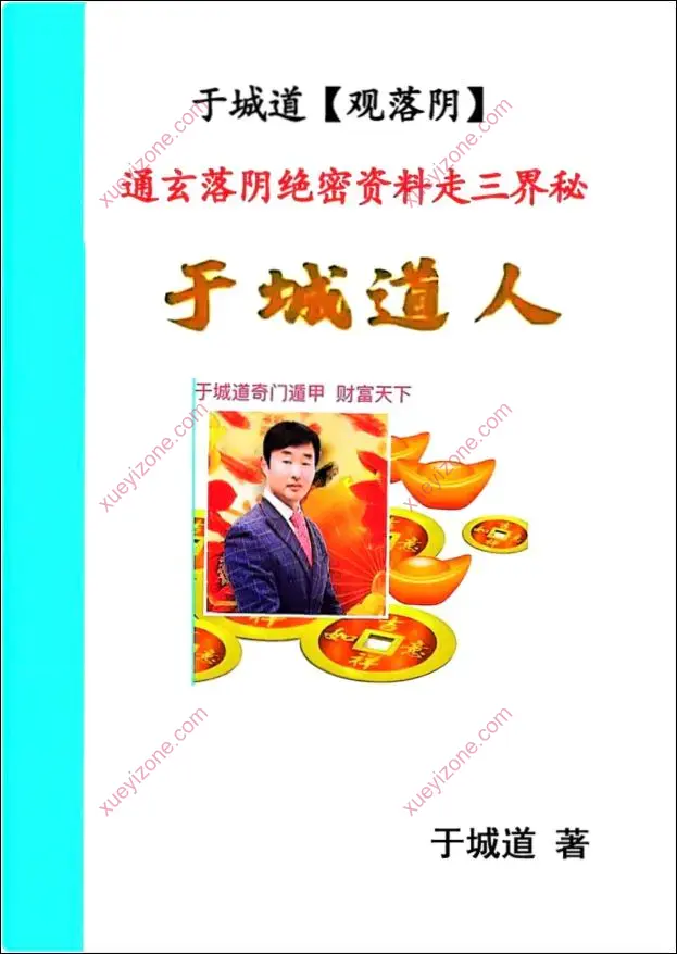 于城道人观落阴