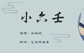 云起时秘传小六壬 视频20集+录音3集 百度网盘分享
