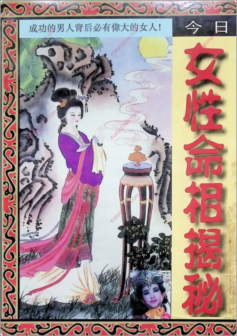 今日女性命相揭秘