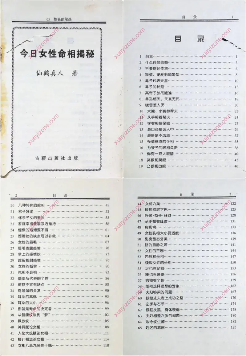 今日女性命相揭秘