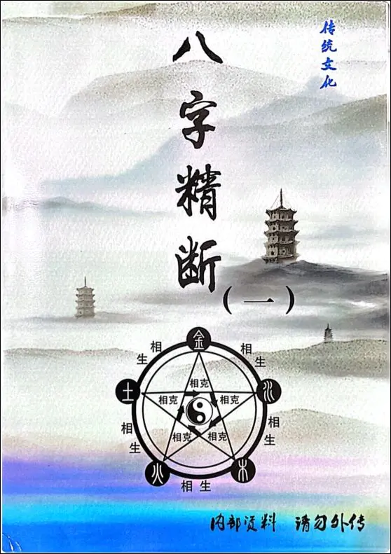 青岚 八字精断 PDF 5册 百度网盘分享