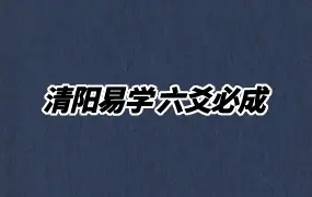 清阳易学 六爻必成 视频32集+课件 百度网盘分享