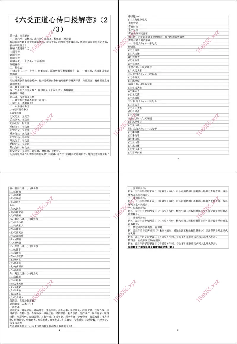 六爻正道心传口授解密