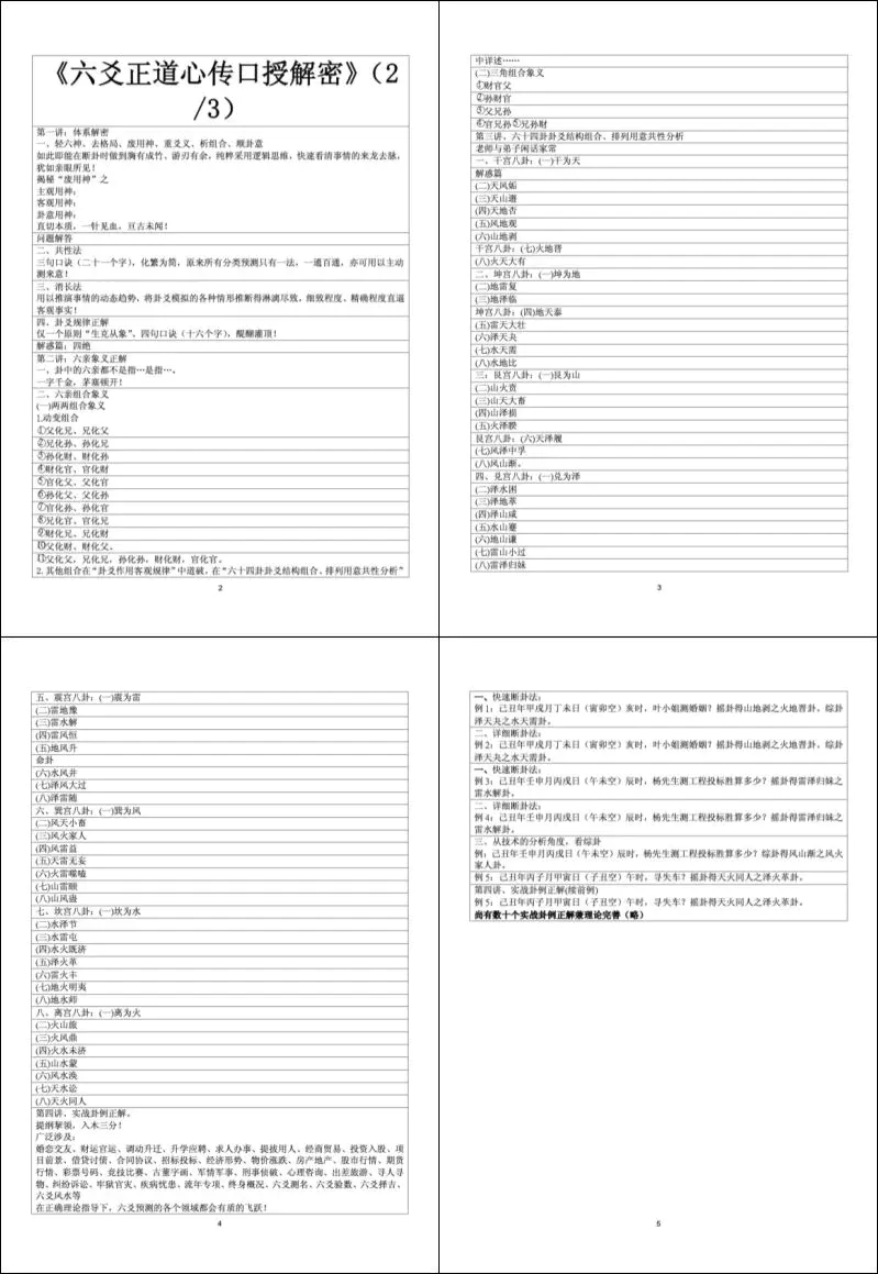 六爻正道心传口授解密 张德著 PDF 402页 百度网盘分享
