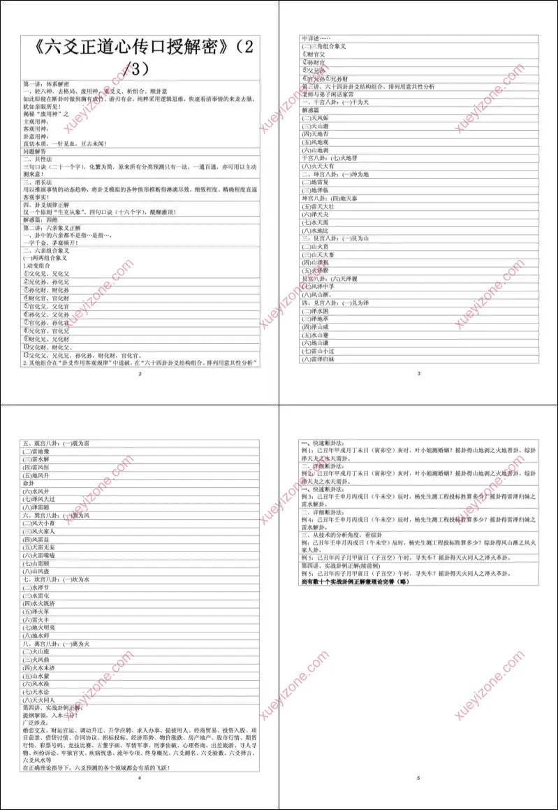 六爻正道心传口授解密