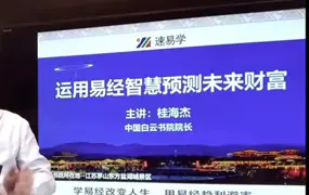 桂海杰 六爻预测学财富篇 全10讲视频课(带字幕) 百度网盘分享