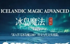 丽华和小六老师 冰岛魔法进阶课程 视频31集 百度网盘分享