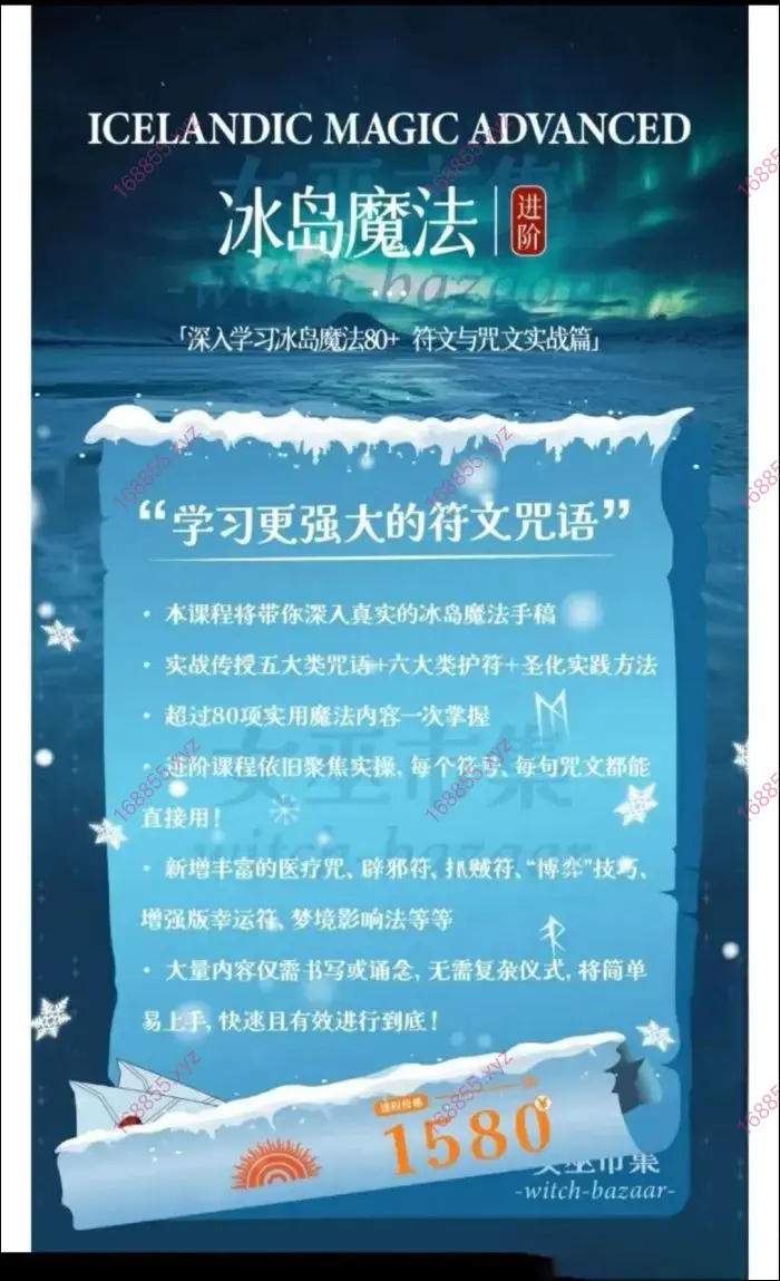 冰岛魔法进阶课程