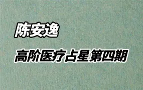 陈安逸占星院 2024年高阶专题课 医疗占星第四期 视频4集
