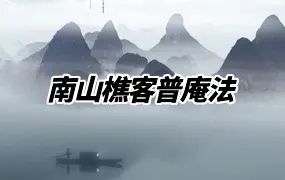 南山樵客普庵法 视频12集 百度网盘分享