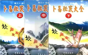 卜易秘窍大全 罗文川 重编 上中下 3册 PDF 共731页 百度网盘分享