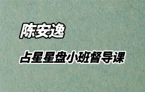 陈安逸 占星星盘小班督导课 25年5月-6月 完结版 视频6集