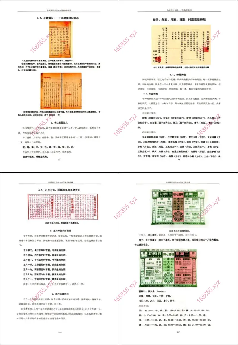 古传择日技法之丛辰择日古法