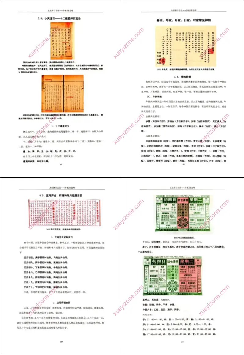 古传择日技法之丛辰择日古法
