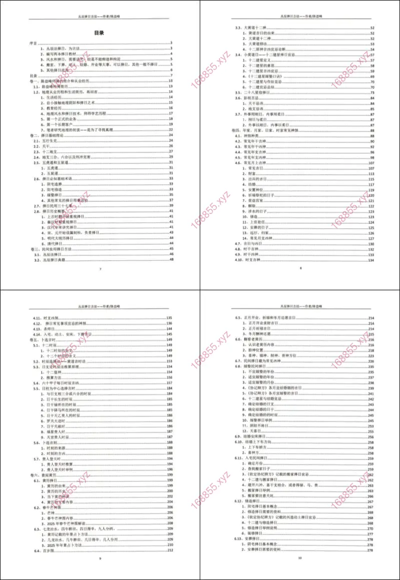 古传择日技法之丛辰择日古法