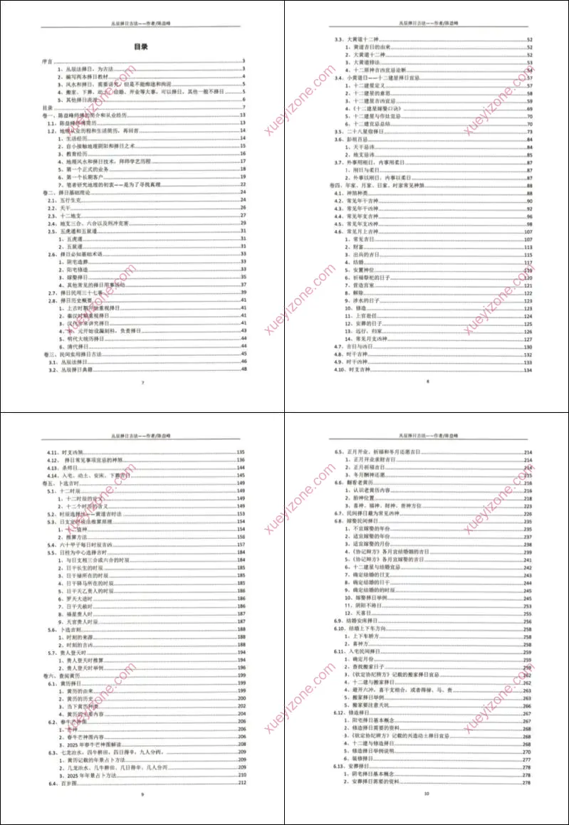 古传择日技法之丛辰择日古法