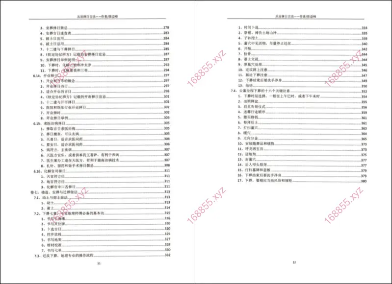 古传择日技法之丛辰择日古法