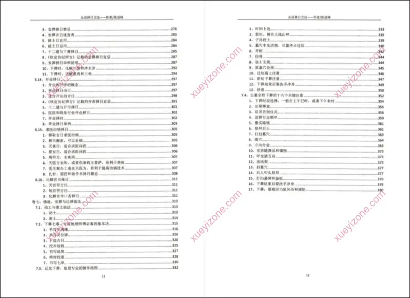 古传择日技法之丛辰择日古法