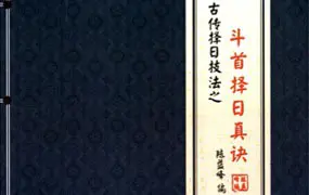 陈益峰 古传择日技法之斗首择日真诀 PDF 318页 百度网盘分享