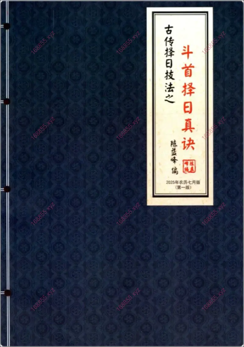 古传择日技法之斗首择日真诀