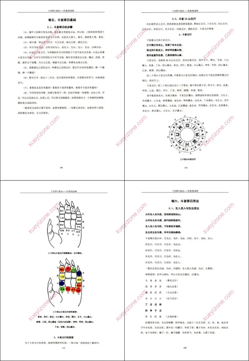 古传择日技法之斗首择日真诀