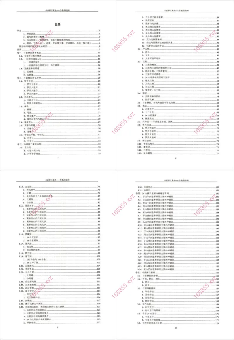 古传择日技法之斗首择日真诀