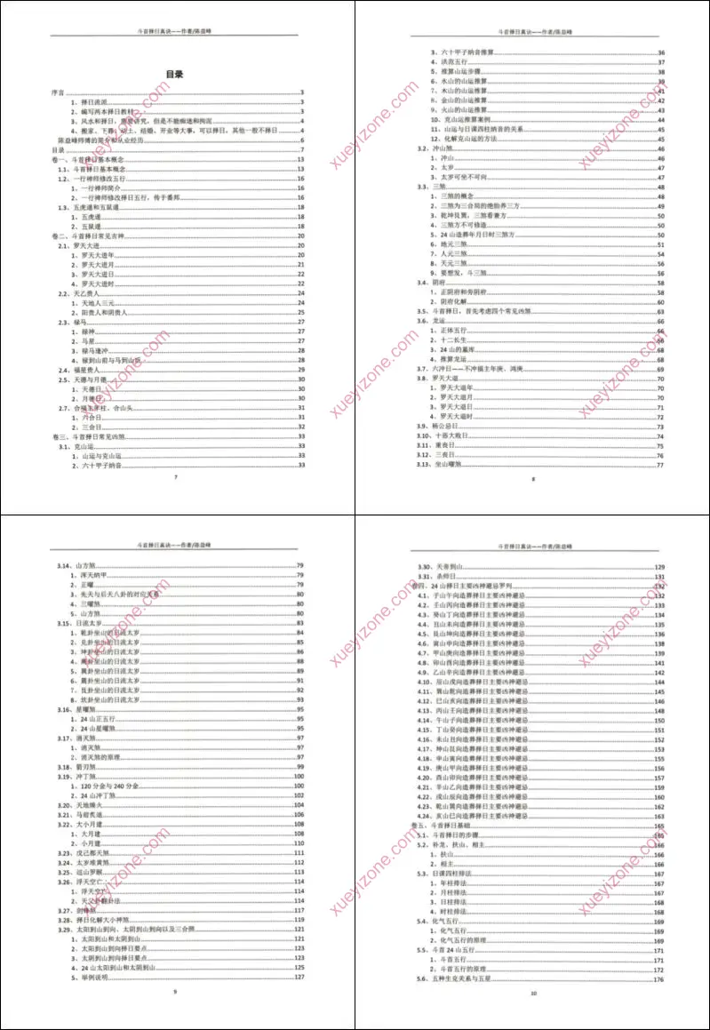 古传择日技法之斗首择日真诀