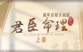 夏光明光明师 君臣命理流年应期天机班 视频2集+课件 百度网盘分享