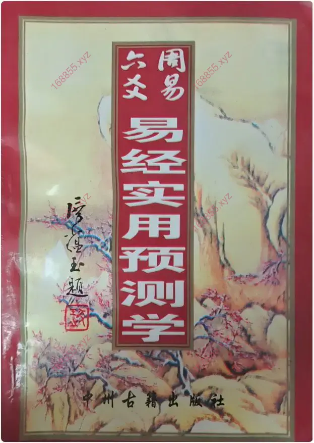 周易六爻易经实用预测学